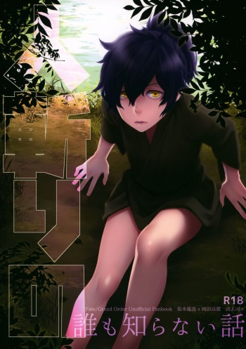 Hitokiri no Dare mo Shiranai Hanashi cover