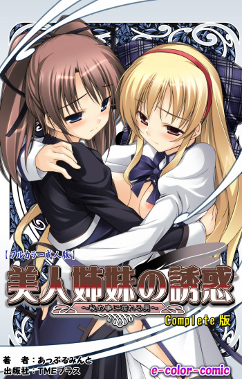 Bijin shimai no yuwaku ~ himegoto ni oboreru otoko ~ Complete ban cover