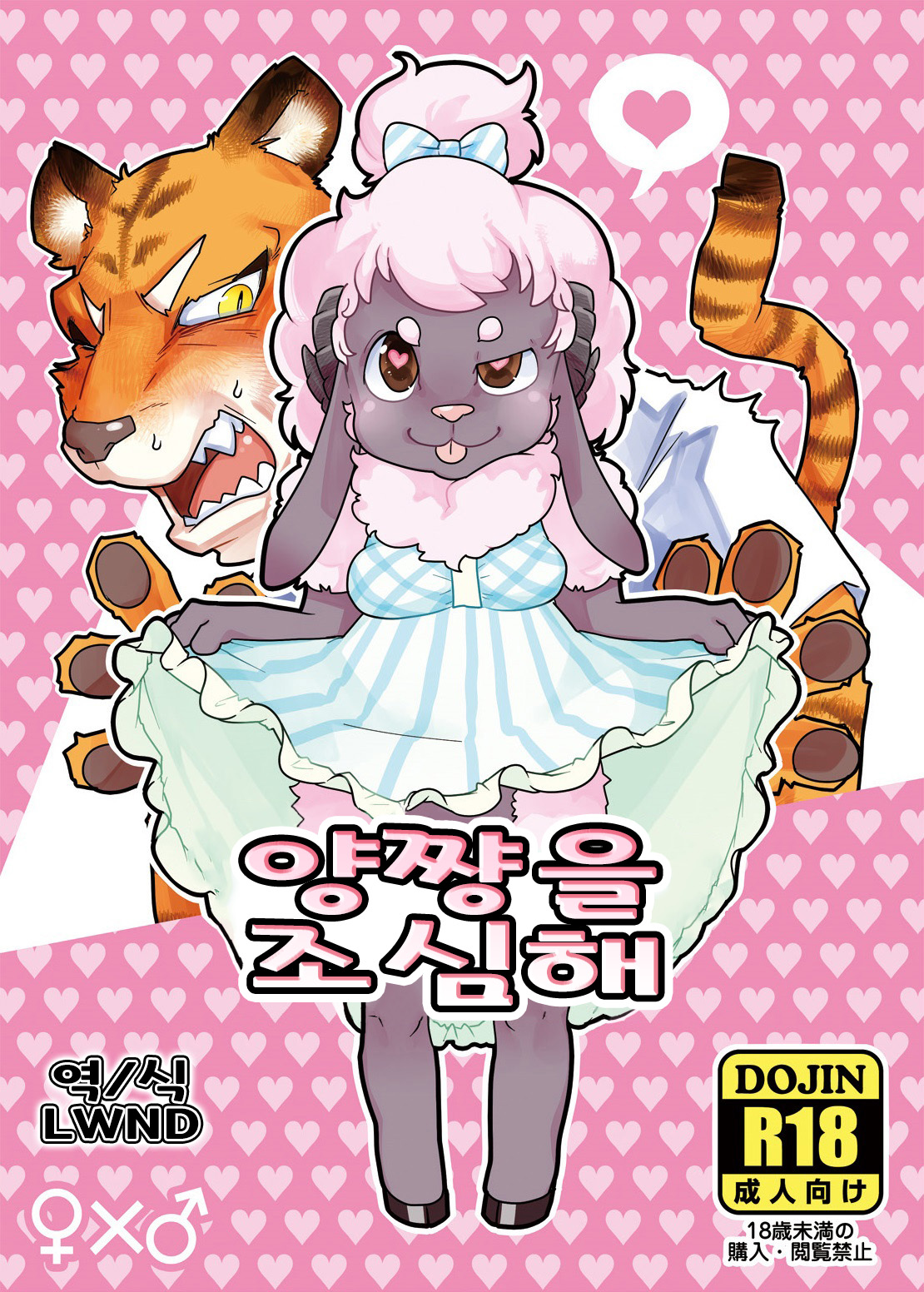 Kohitsuji-chan ni Ki o Tsukete | 양쨩을 조심해 page 1 full