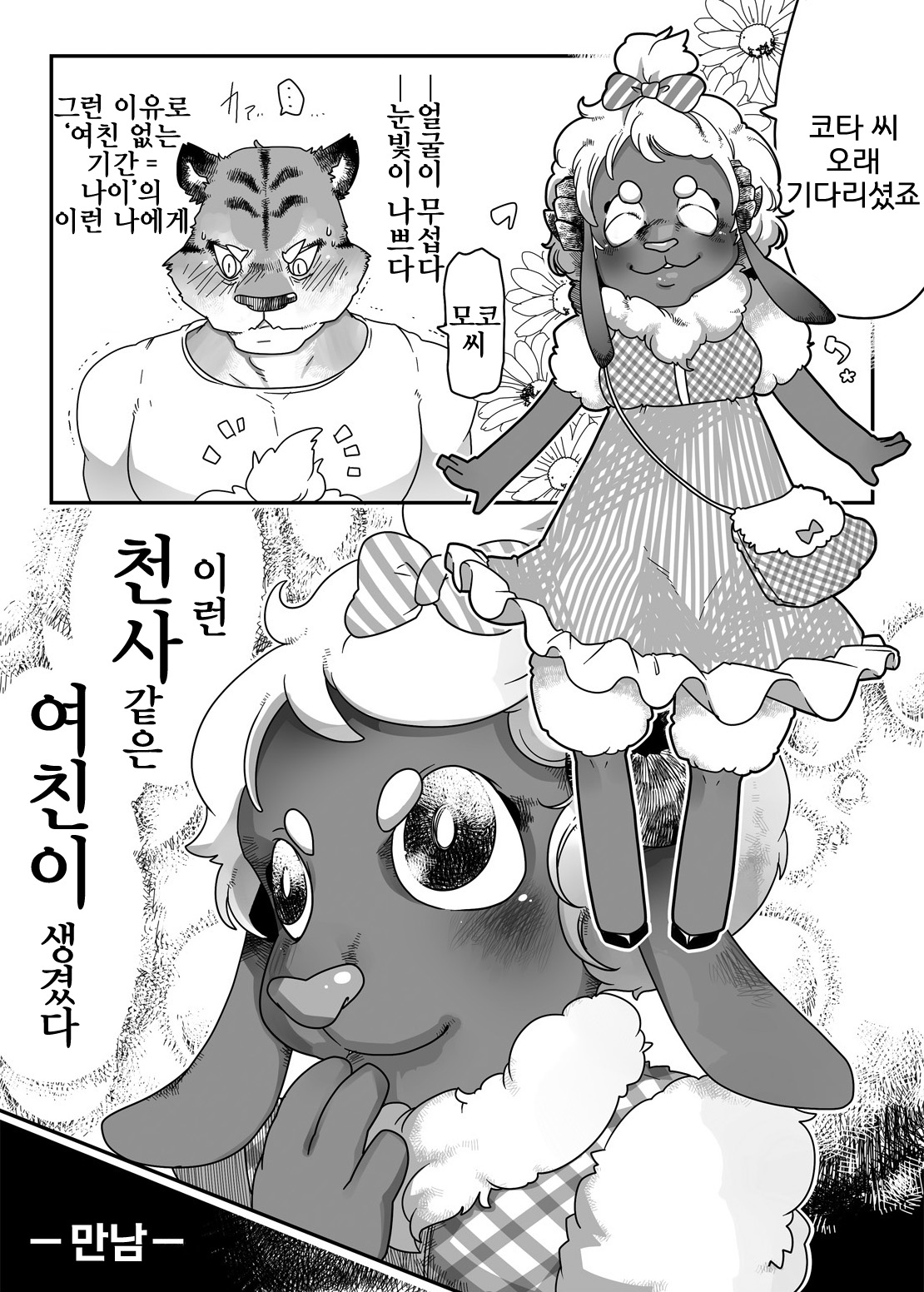 Kohitsuji-chan ni Ki o Tsukete | 양쨩을 조심해 page 2 full