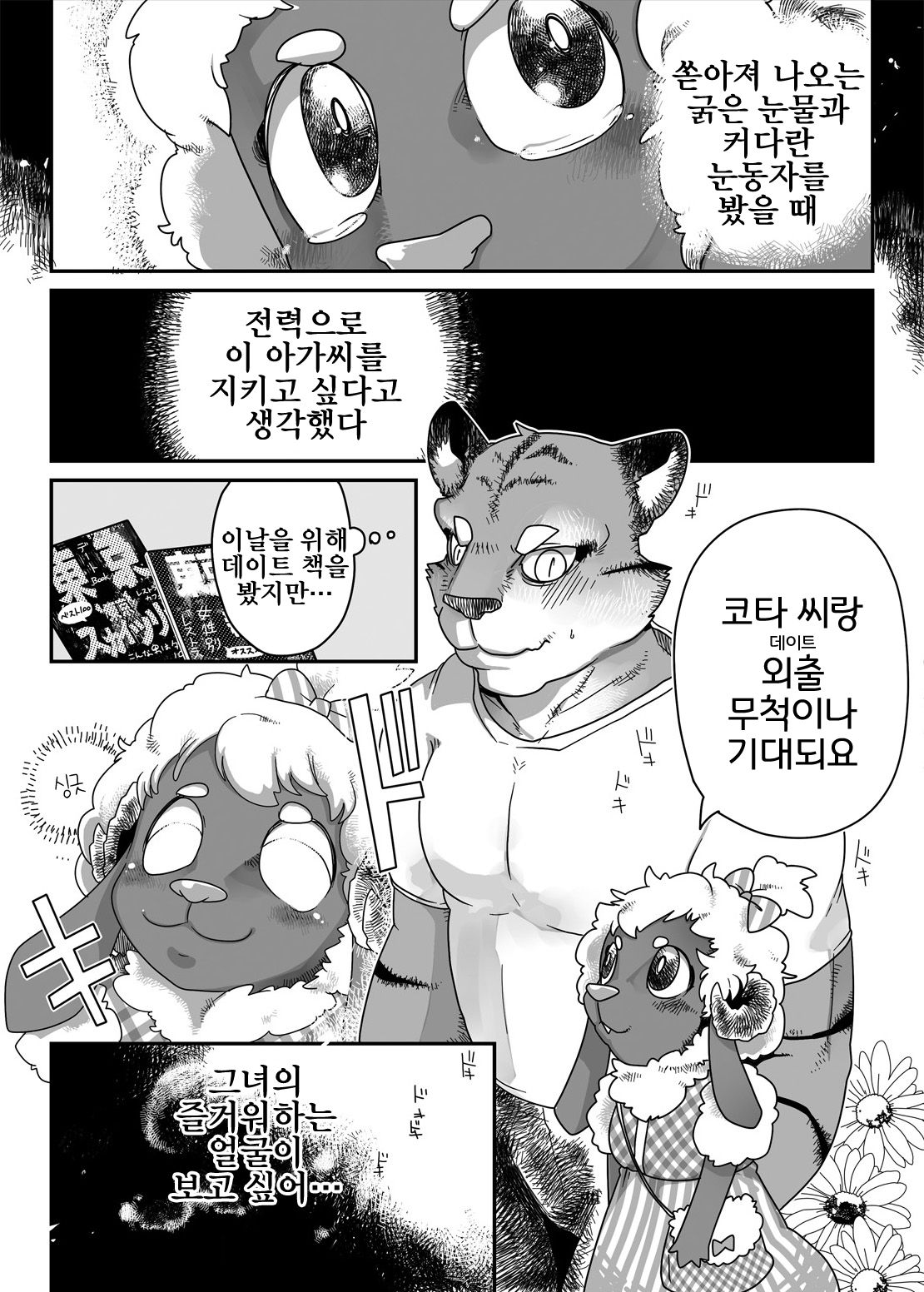 Kohitsuji-chan ni Ki o Tsukete | 양쨩을 조심해 page 4 full
