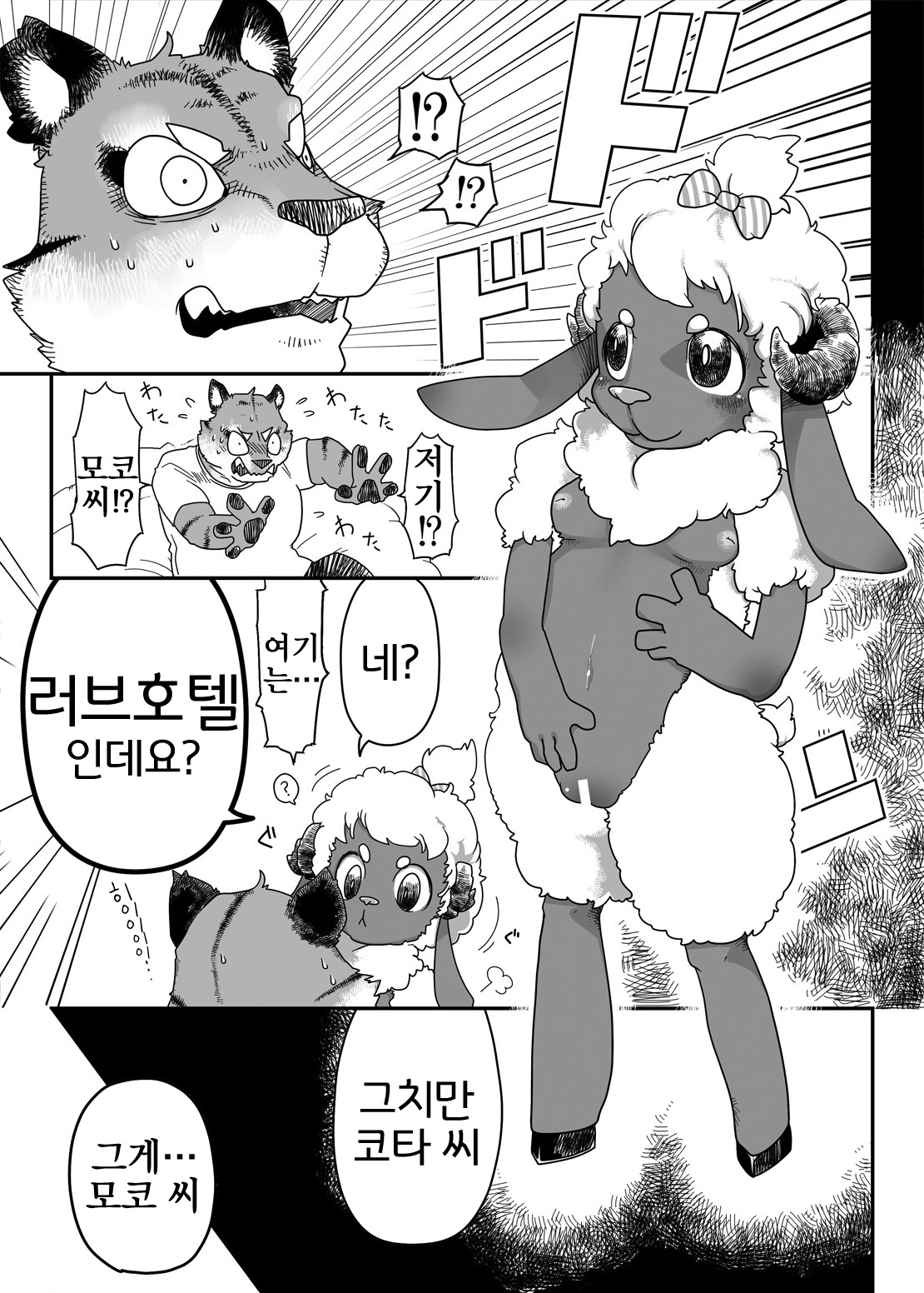 Kohitsuji-chan ni Ki o Tsukete | 양쨩을 조심해 page 5 full