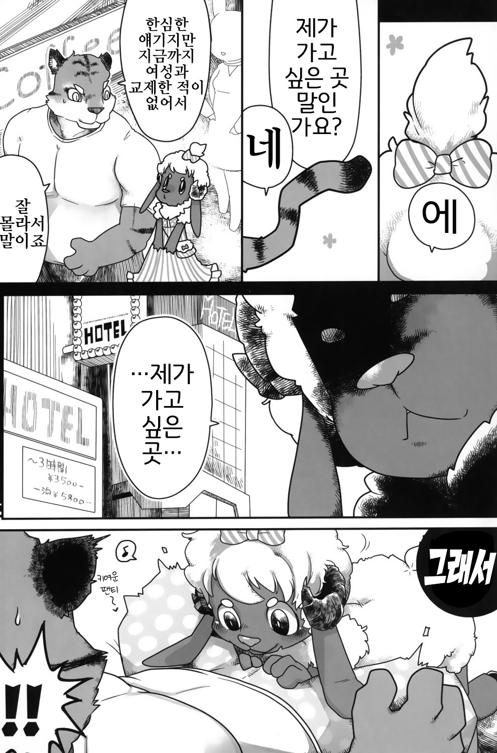 Kohitsuji-chan ni Ki o Tsukete | 양쨩을 조심해 page 6 full