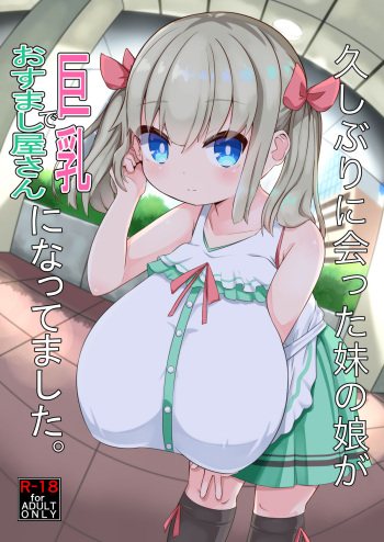 Hisashiburi ni Atta Imouto no Musume ga Kyonyuu de Osumashiya-san ni Nattemashita. | 오랜만에 만난 여동생의 딸이 거유에 새침떼기가 되었습니다 cover