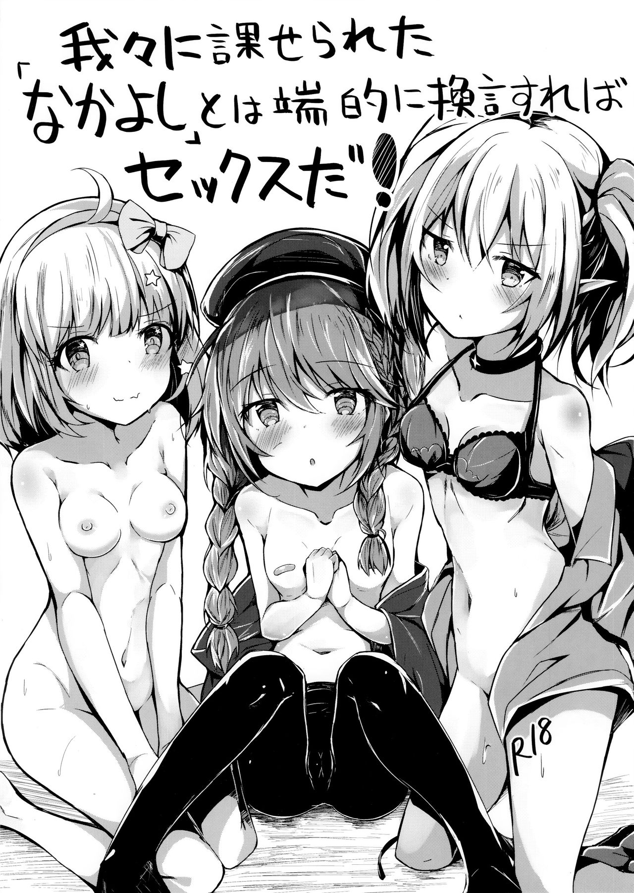 Wareware ni Kaserareta "Nakayoshi" to wa Tanteki ni Kangen Sureba Sex da! page 1 full