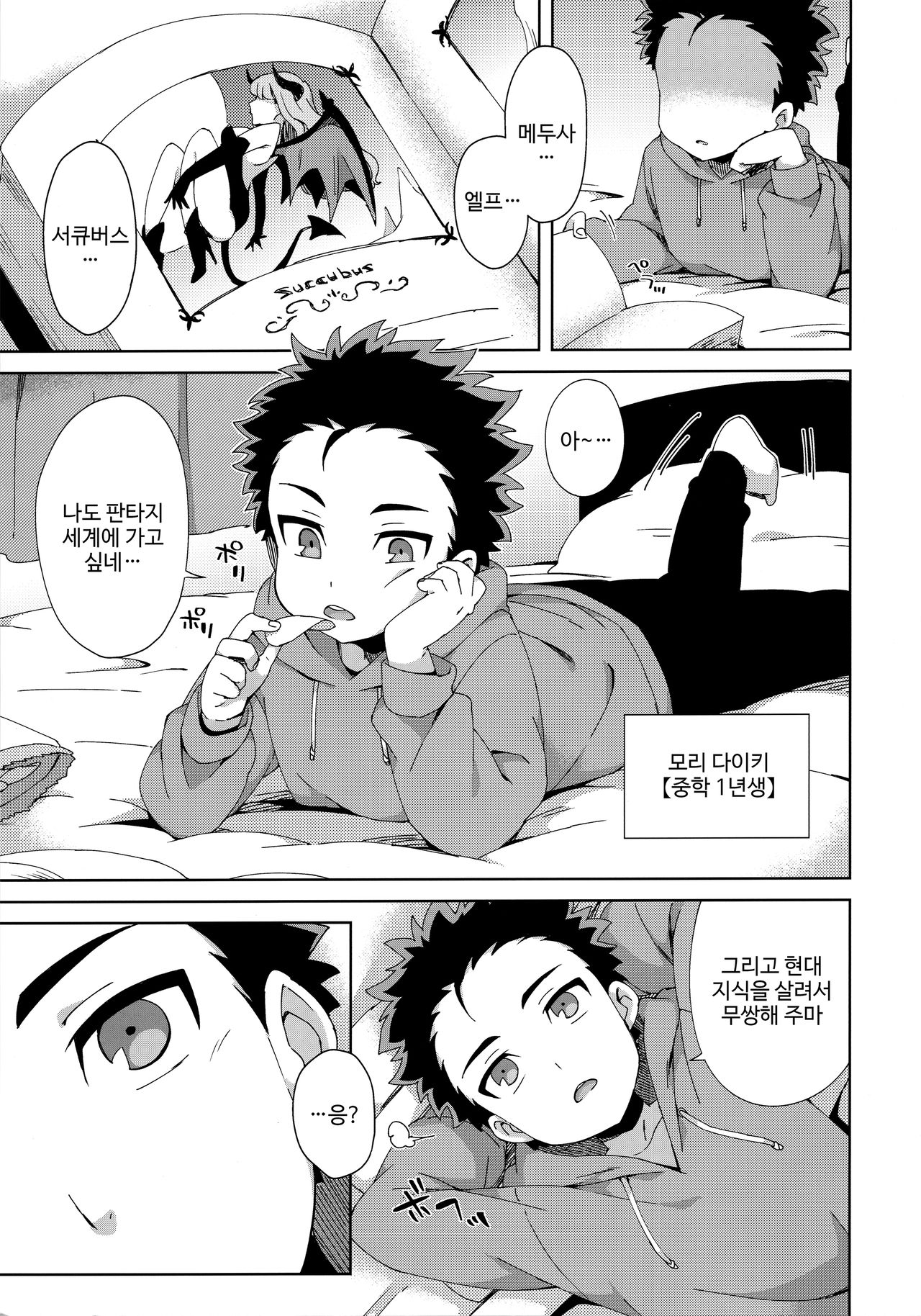 Hajimete wa Succubus | 처음은 서큐버스 page 4 full