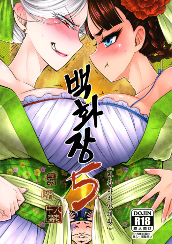 백화장5 《장렬! 해당부인의전설》  /  Hyakkasou5 《羅刹夜叉戰姐皇 》 cover