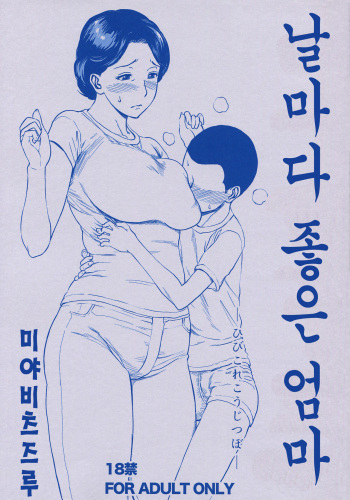 Hibi Kore Koujitsubo | 날마다 좋은 엄마 cover