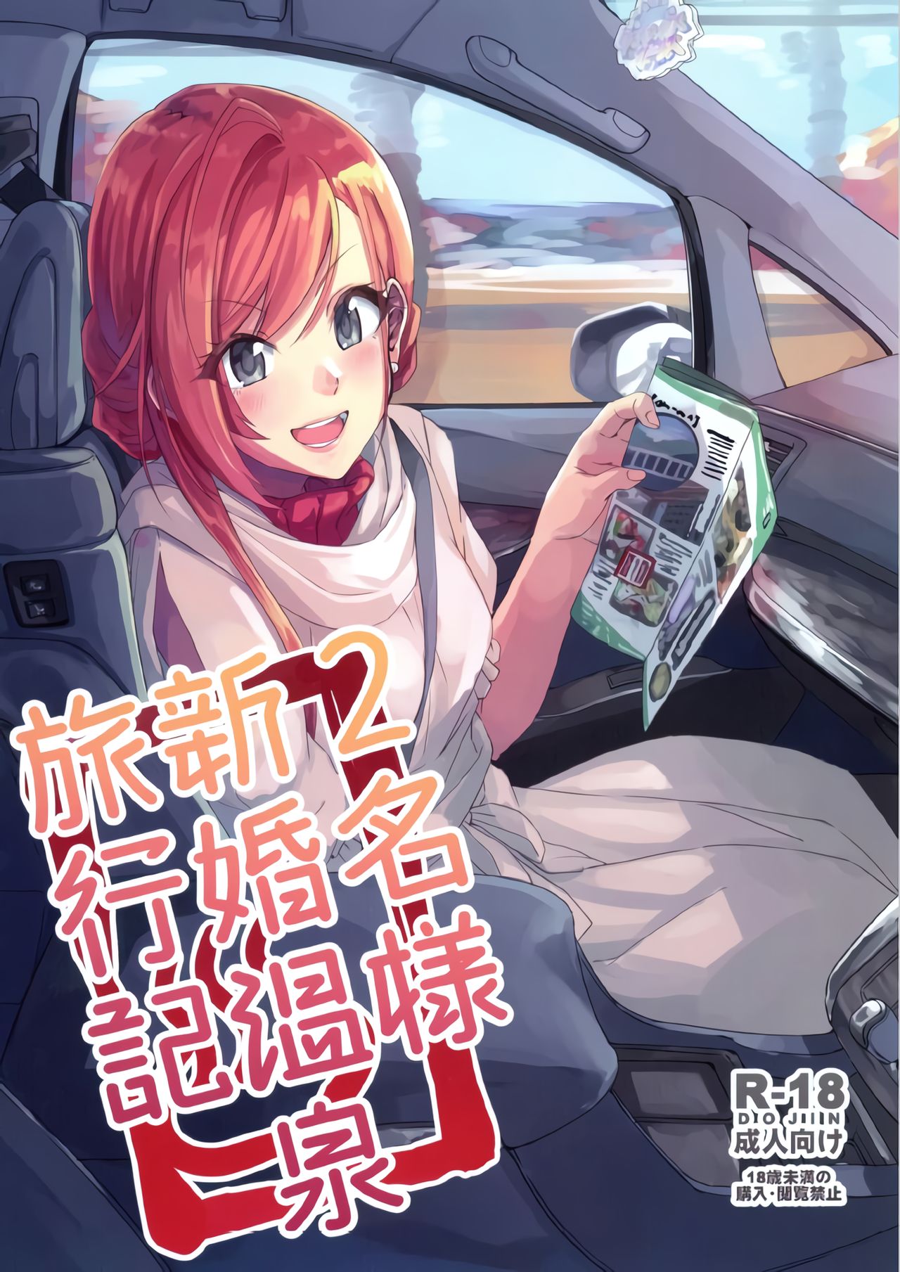 2-mei-sama Shinkon Onsen Ryokouki page 1 full