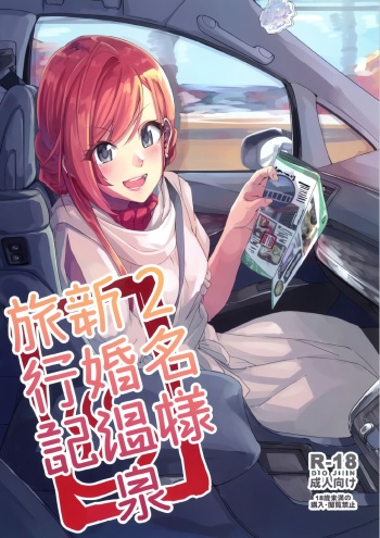 2-mei-sama Shinkon Onsen Ryokouki cover