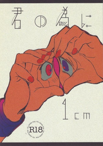 Kimi no tame ni 1 cm cover