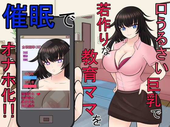 Kuchi Urusai Kyonyuu de Wakazukuri na Kyouiku Mama o Saimin de Onaho-ka!! page 1 full