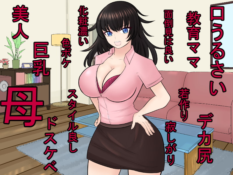 Kuchi Urusai Kyonyuu de Wakazukuri na Kyouiku Mama o Saimin de Onaho-ka!! page 3 full