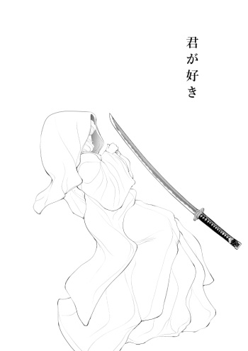 燭台切光忠×女審神者の漫画 君が好き1 cover