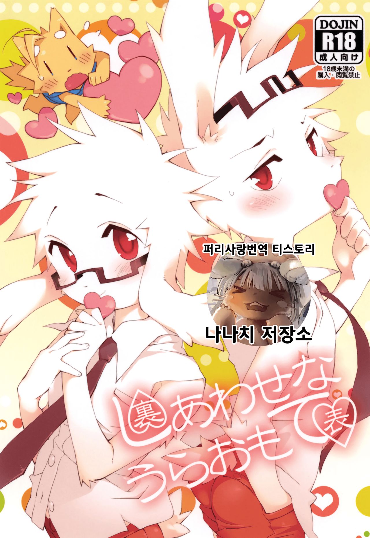 Shiawase na Uraomote | 행복한 앞뒷면 page 1 full