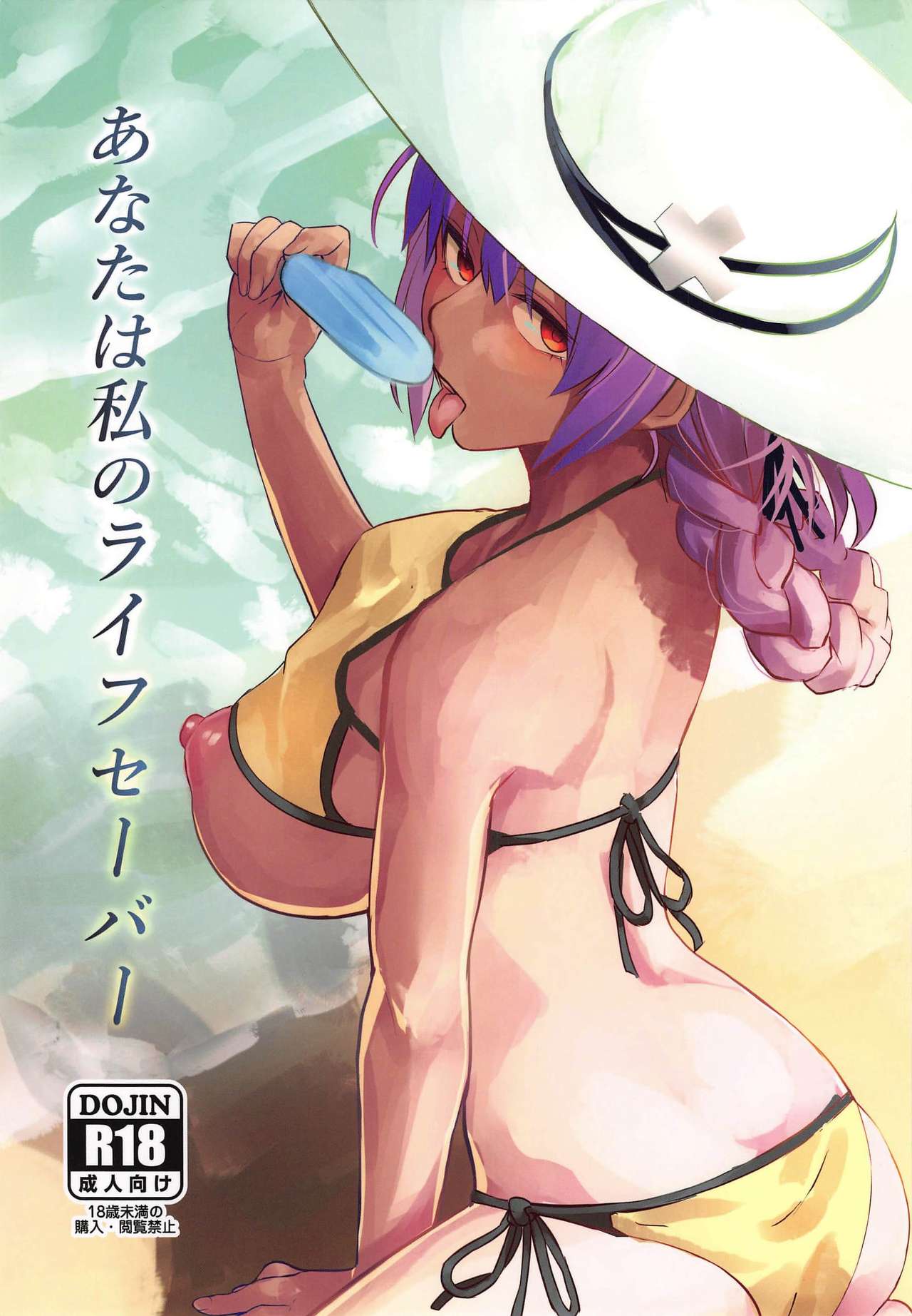Anata wa Watashi no Lifesaver page 1 full