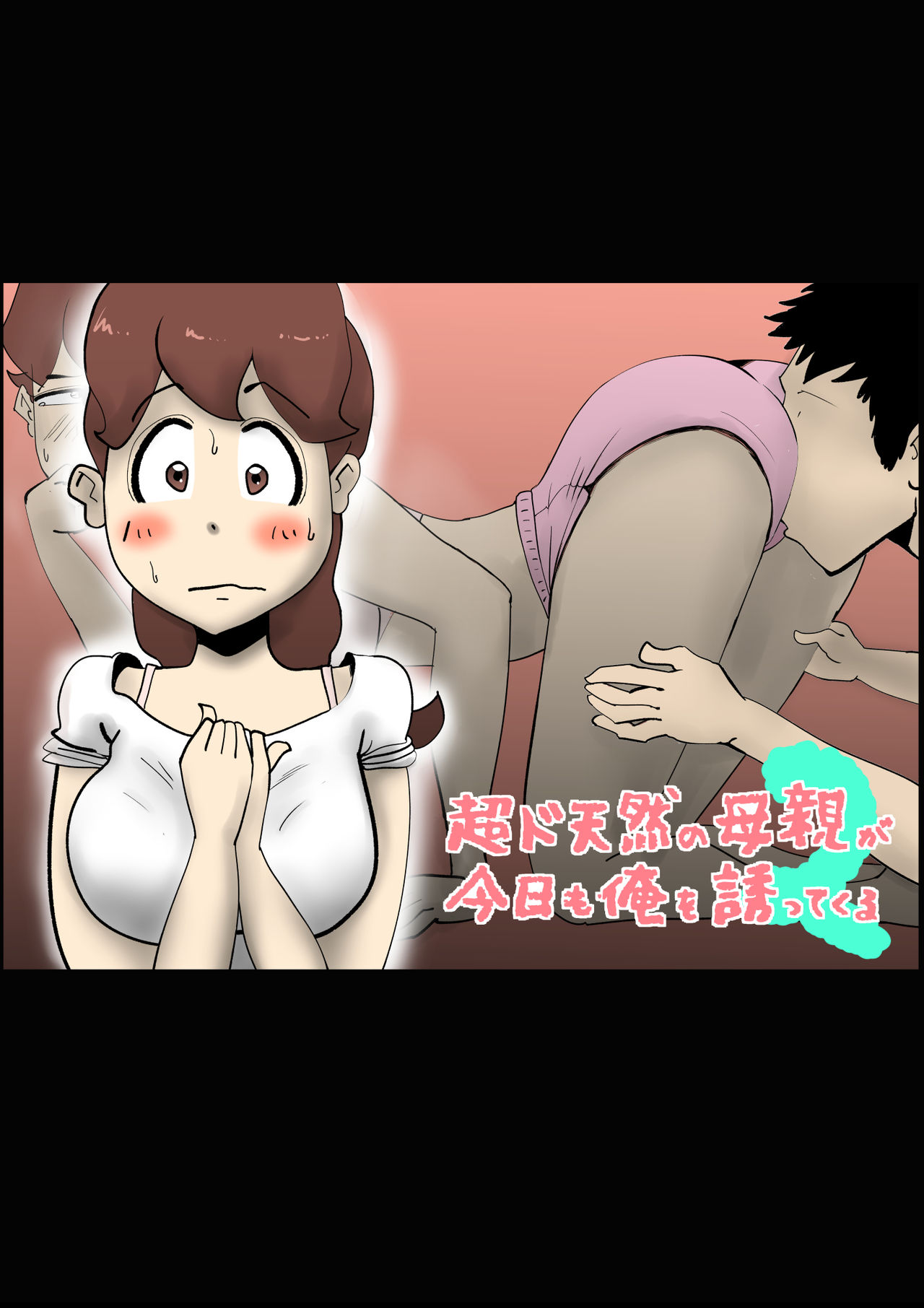 Chou Dotennen no Hahaoya ga Kyou mo Ore o Sasotte kuru 2 page 1 full