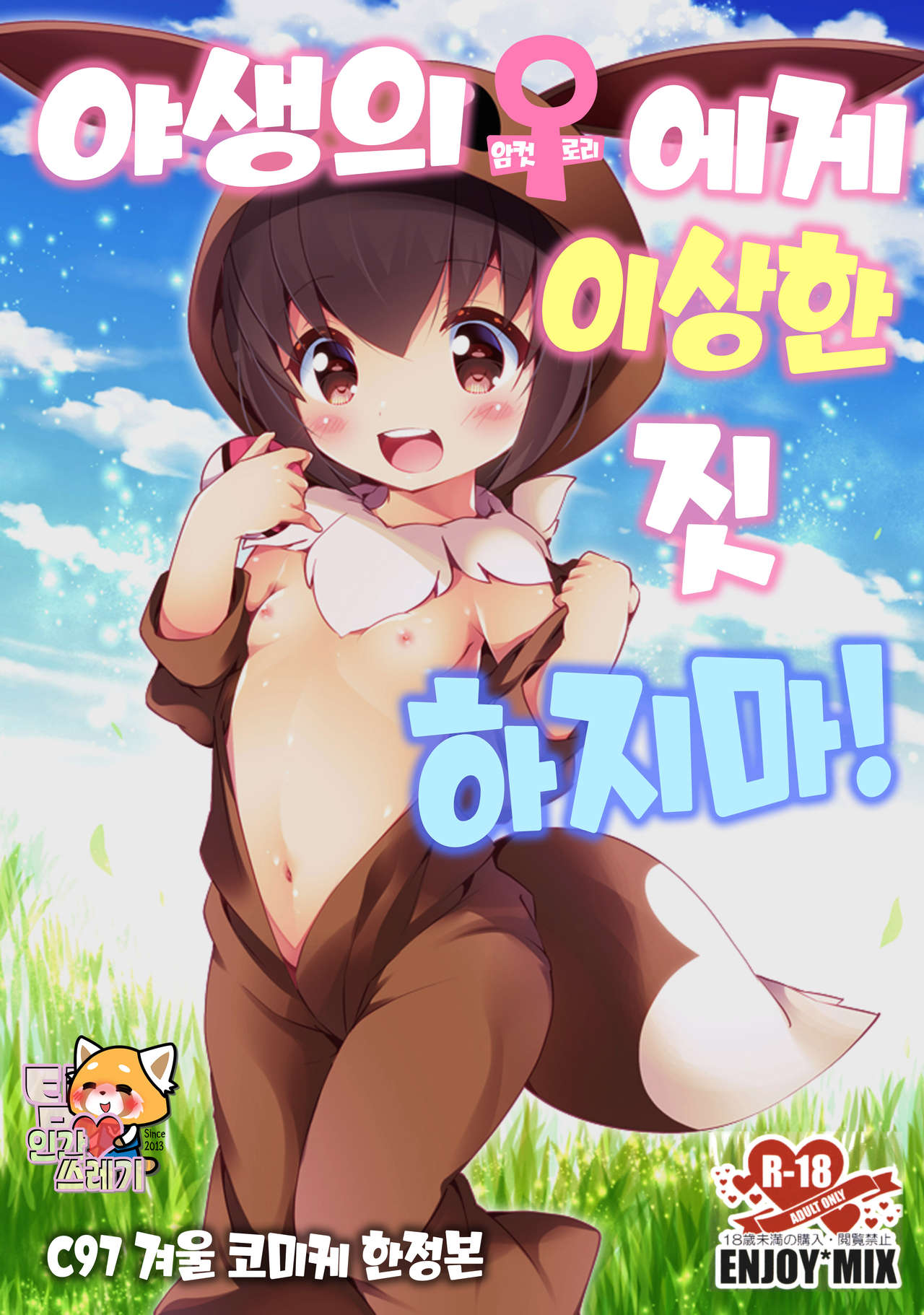 Yasei no Mesu Loli nara Jian ni naranai | 야생의♀에게 이상한 짓 하지마 page 1 full
