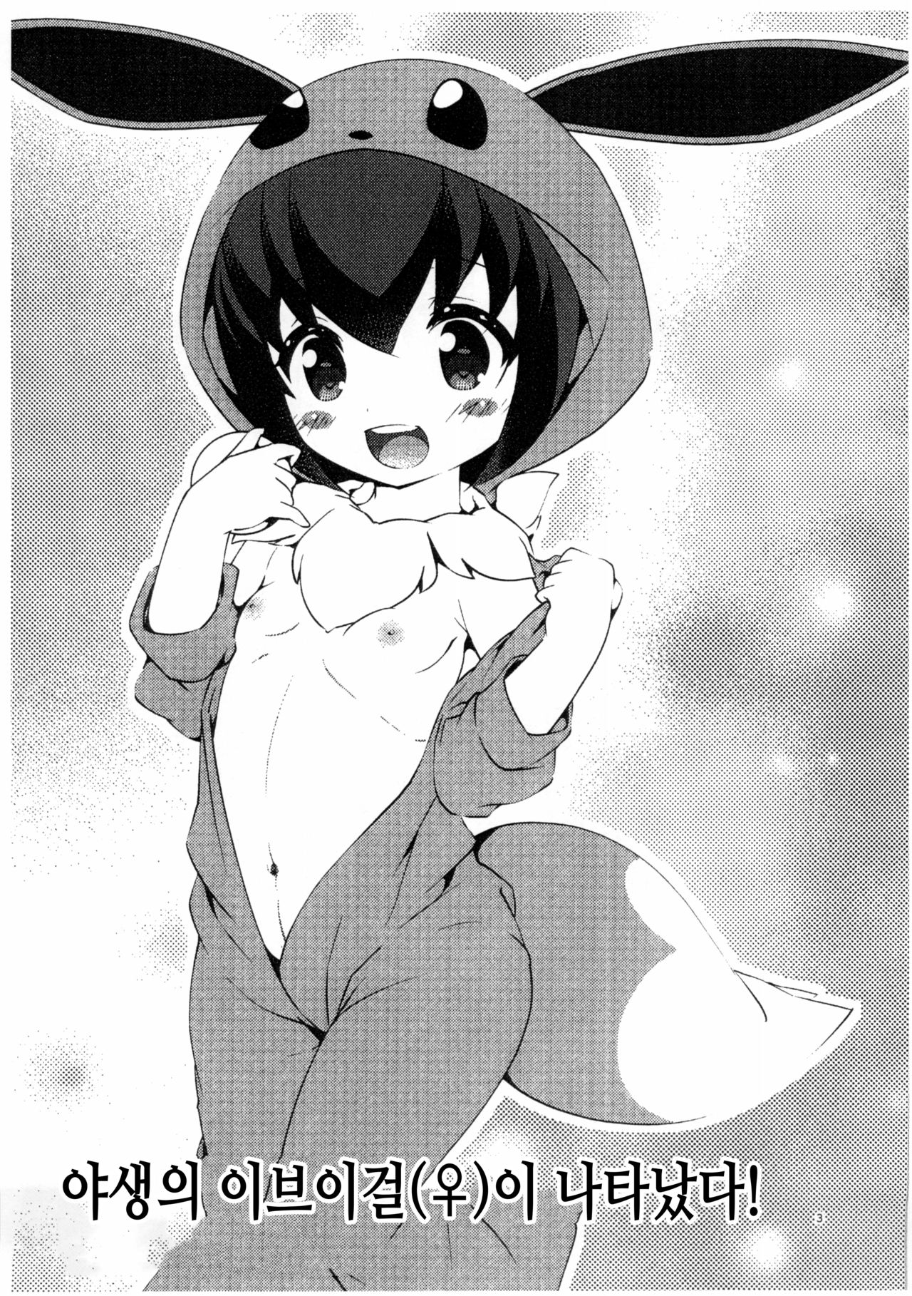 Yasei no Mesu Loli nara Jian ni naranai | 야생의♀에게 이상한 짓 하지마 page 3 full
