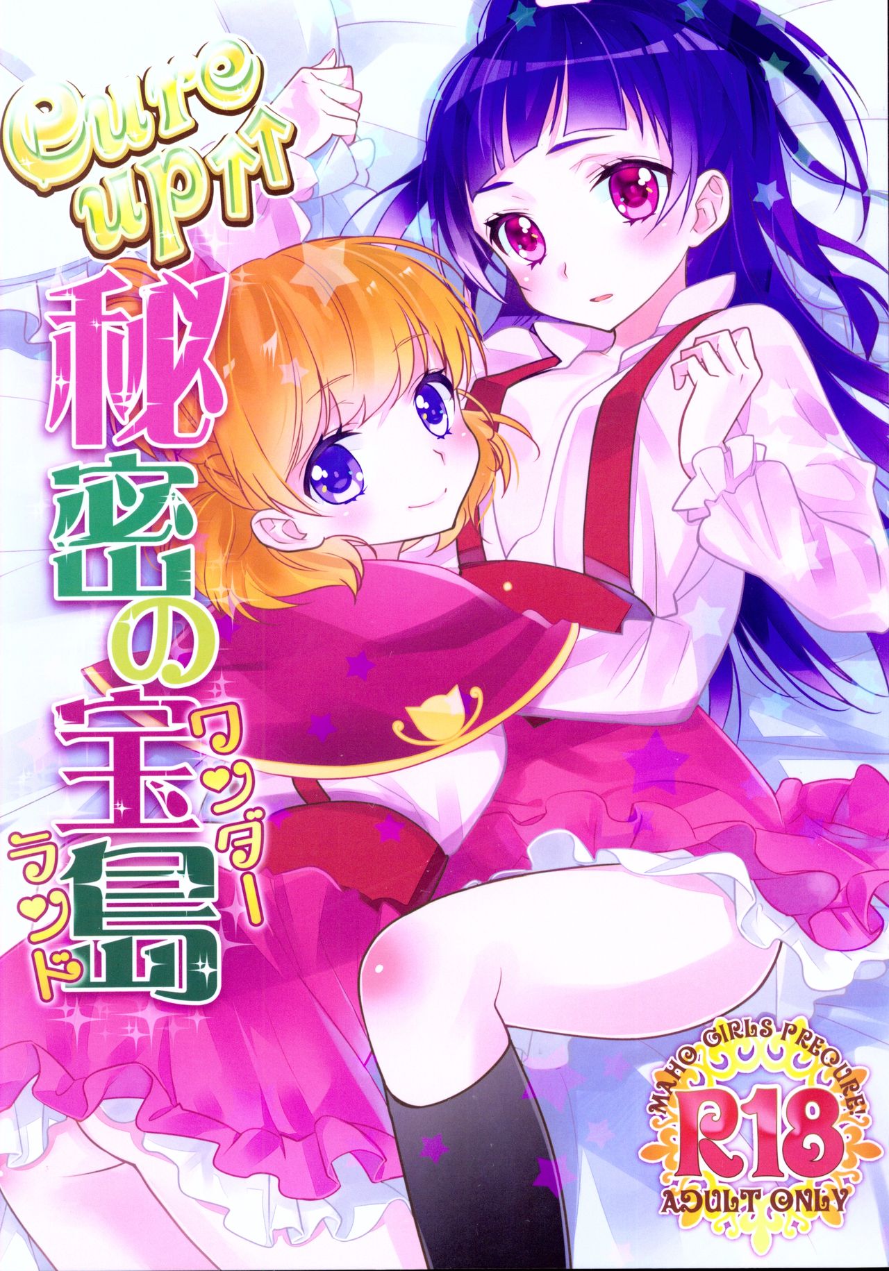 CURE UP↑↑ Himitsu no Wonder Land page 1 full
