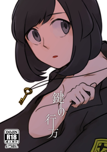 鍵の行方 cover