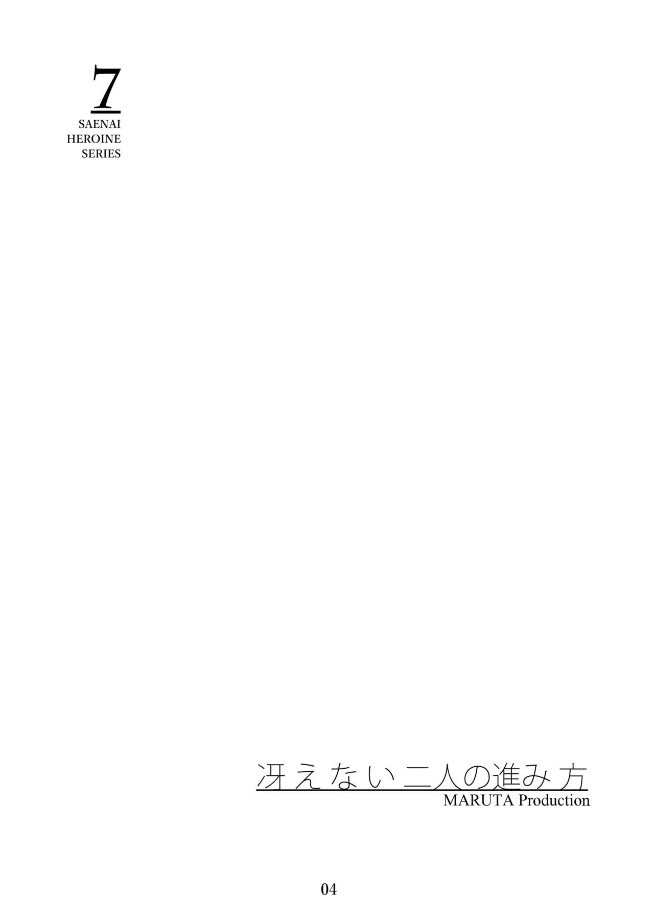 Saenai Heroine Series Vol. 7 Saenai Futari no Susumikata | 시원찮은 히로인 시리즈 Vol. 7 - 시원찮은 두 사람의 진도방법 page 4 full