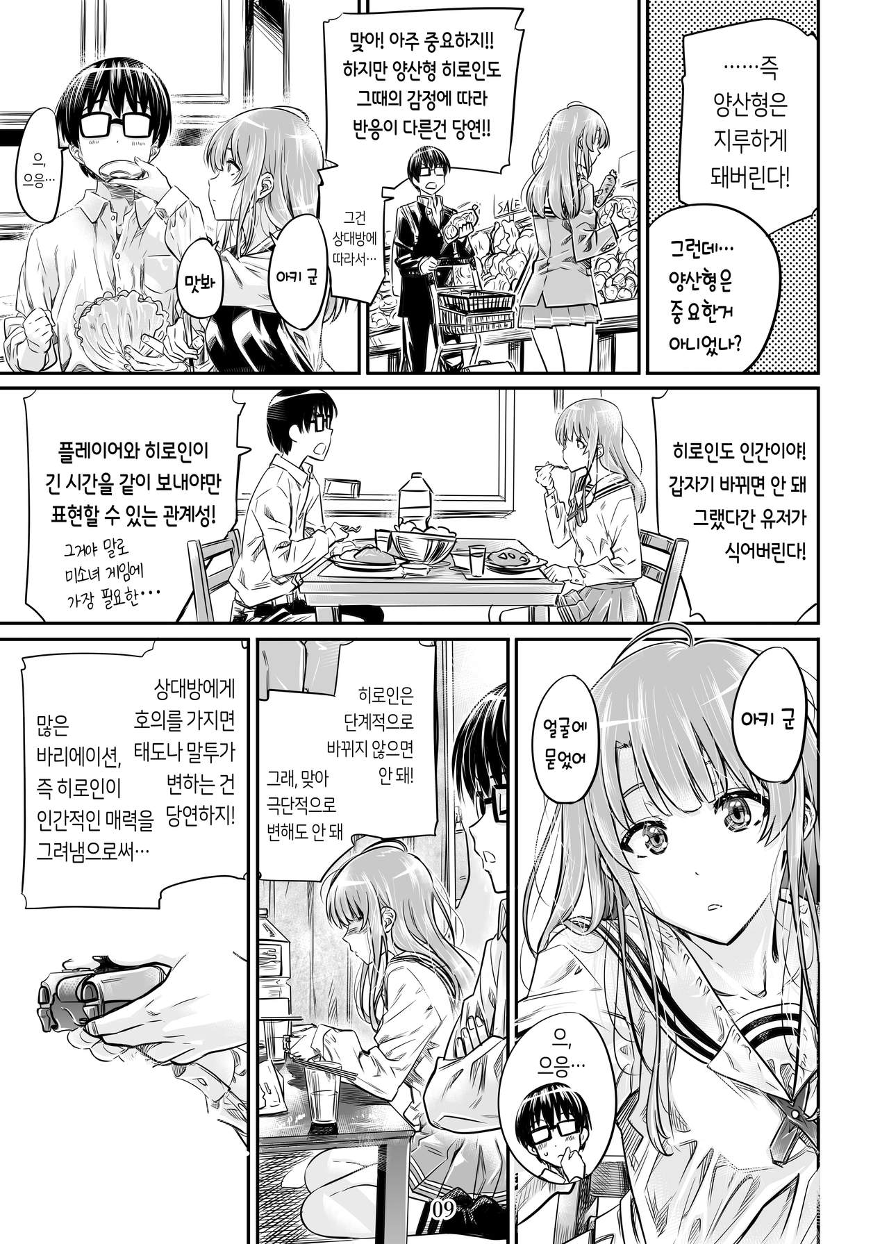 Saenai Heroine Series Vol. 7 Saenai Futari no Susumikata | 시원찮은 히로인 시리즈 Vol. 7 - 시원찮은 두 사람의 진도방법 page 9 full