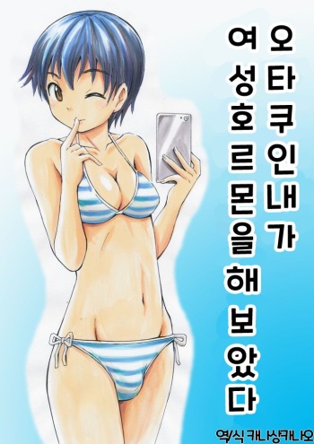 Otaku na Boku ga Josei Hormone Yattemita | 오타쿠인 내가 여성호르몬을 해보았다 cover