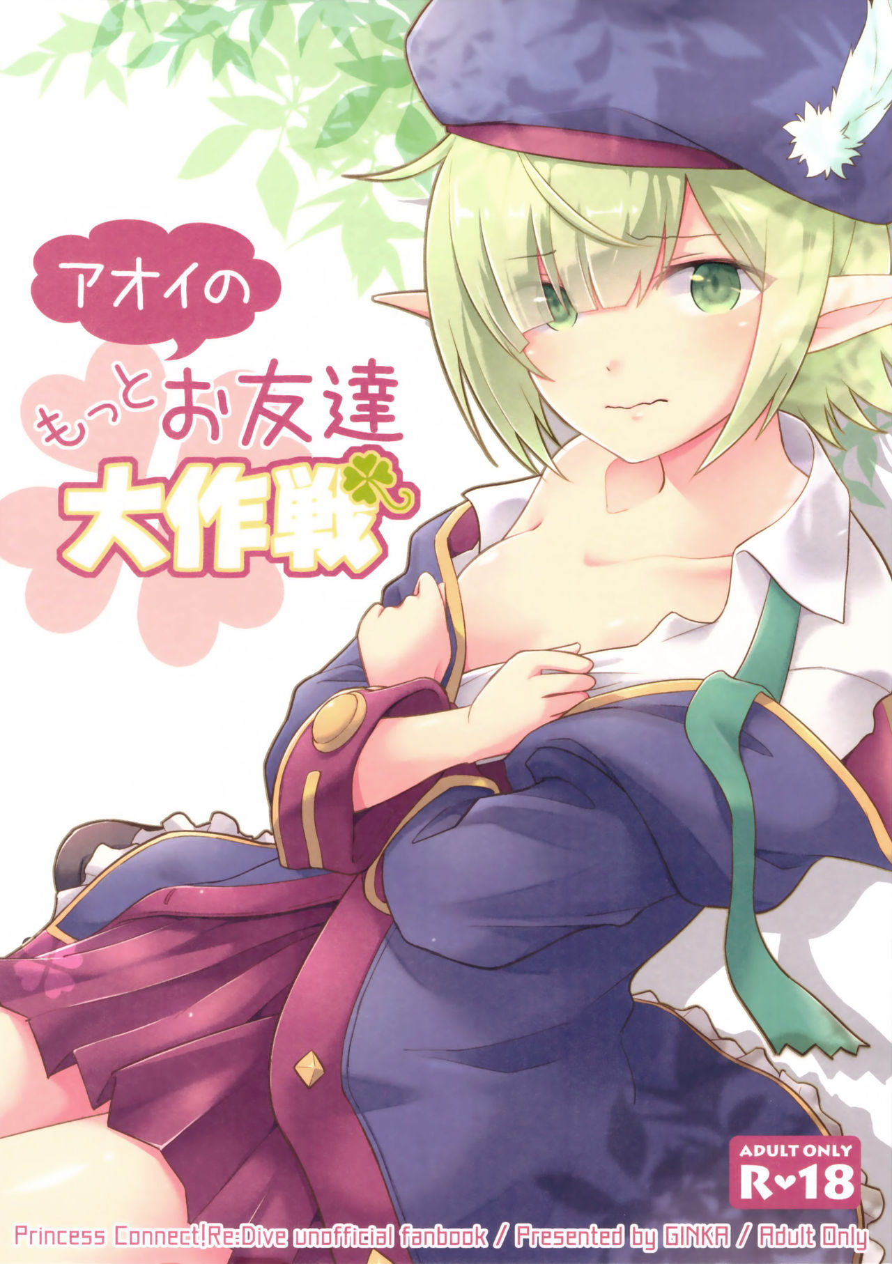 Aoi no Motto Otomodachi Daisakusen | 아오이의 더 친한 친구 되기 대작전 page 1 full