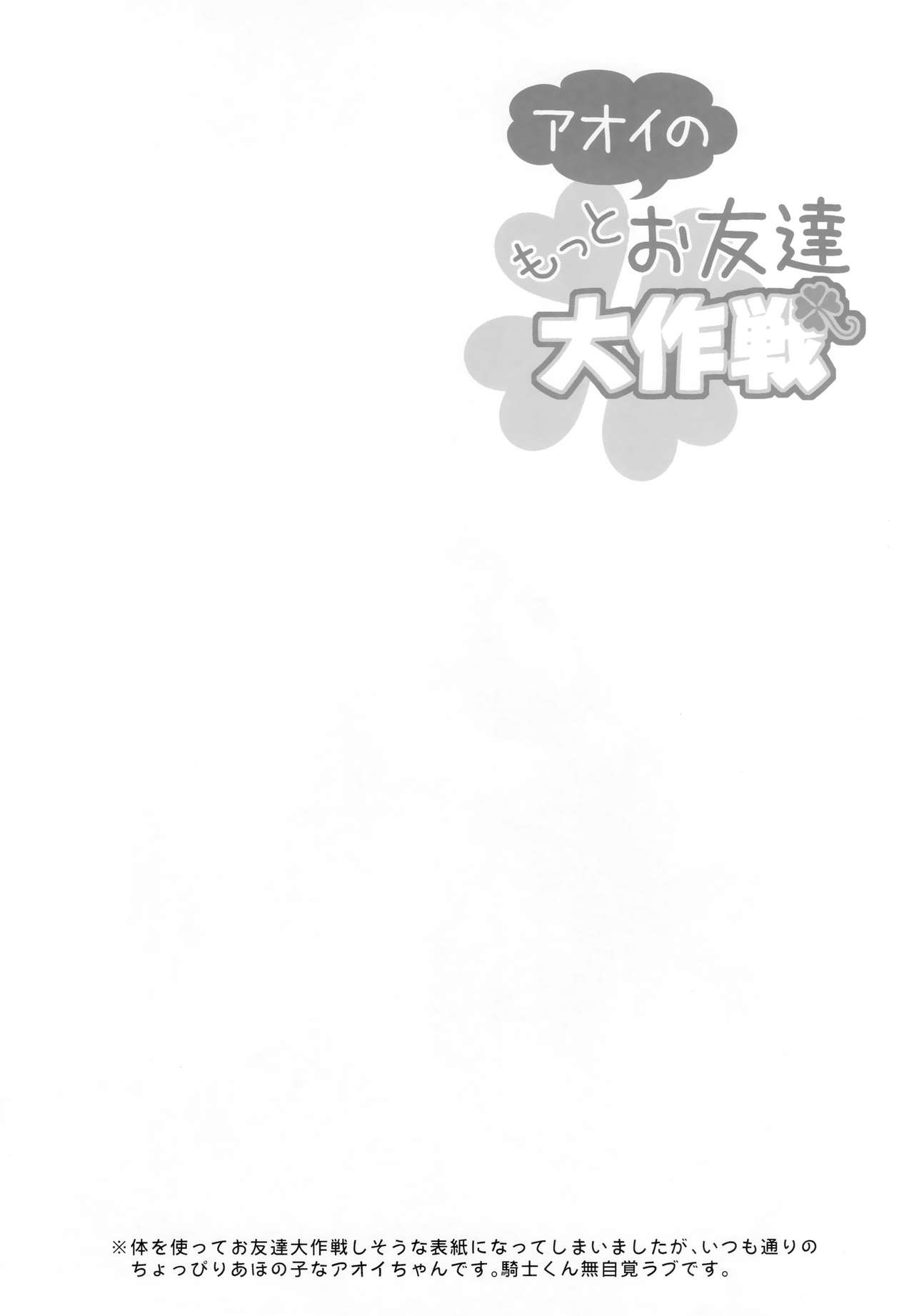 Aoi no Motto Otomodachi Daisakusen | 아오이의 더 친한 친구 되기 대작전 page 3 full