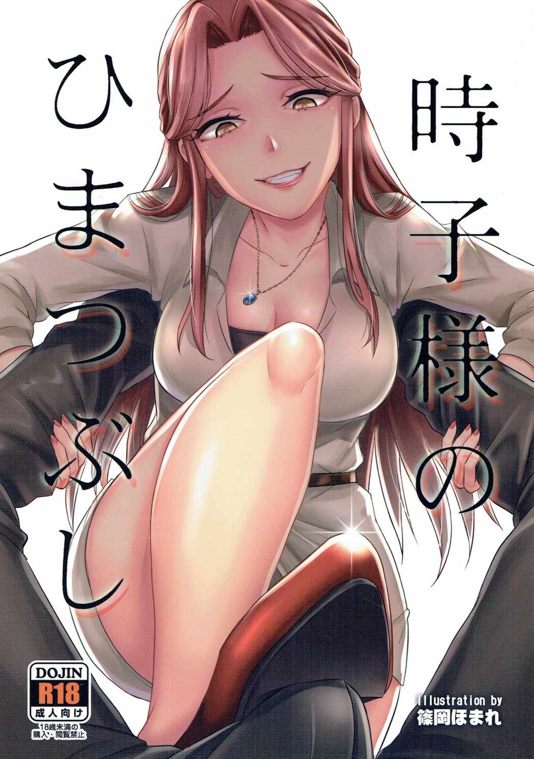 Tokiko-sama no Himatsubushi page 1 full