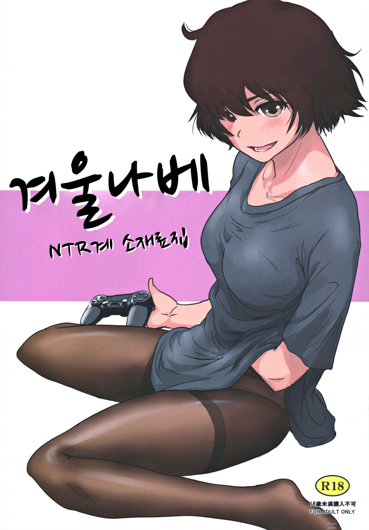 Fuyu Nabe ~NTR-kei Konetashuu~ | 겨울 나베 ~NTR계 소재료집~ page 1 full