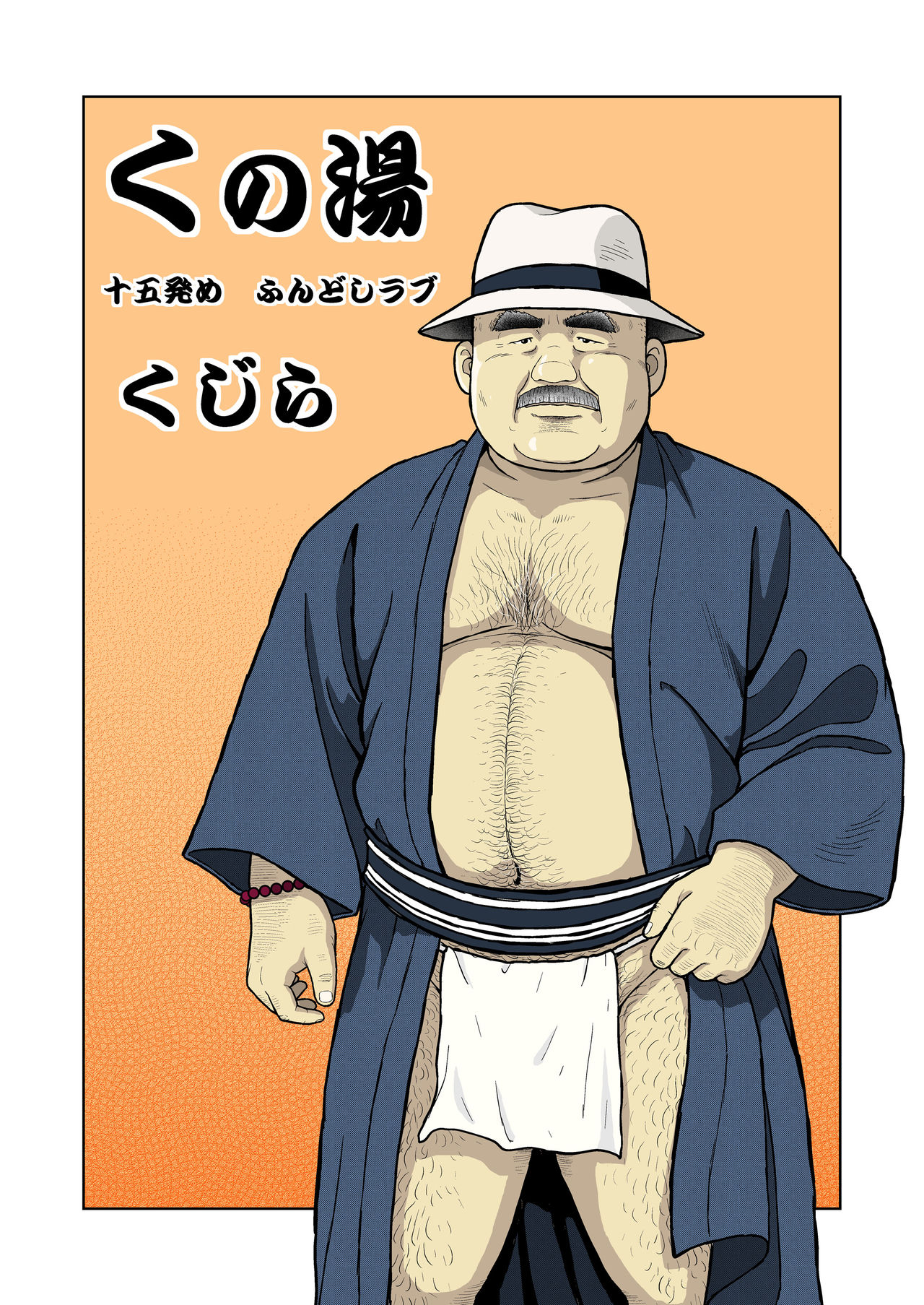 Kunoyu Juugohatsume Fundoshi Love page 1 full