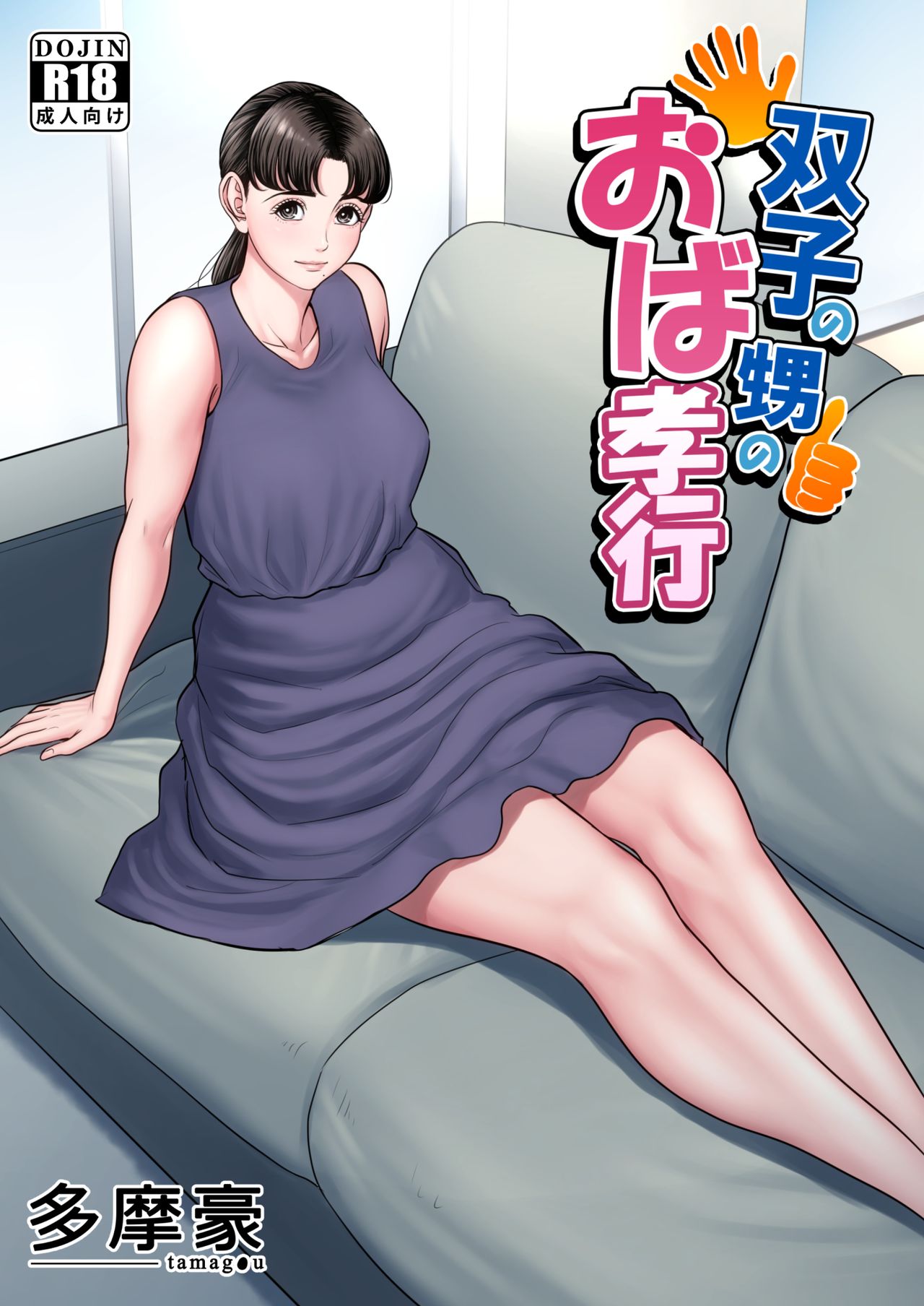 Futago no Oi no Oba Koukou page 1 full