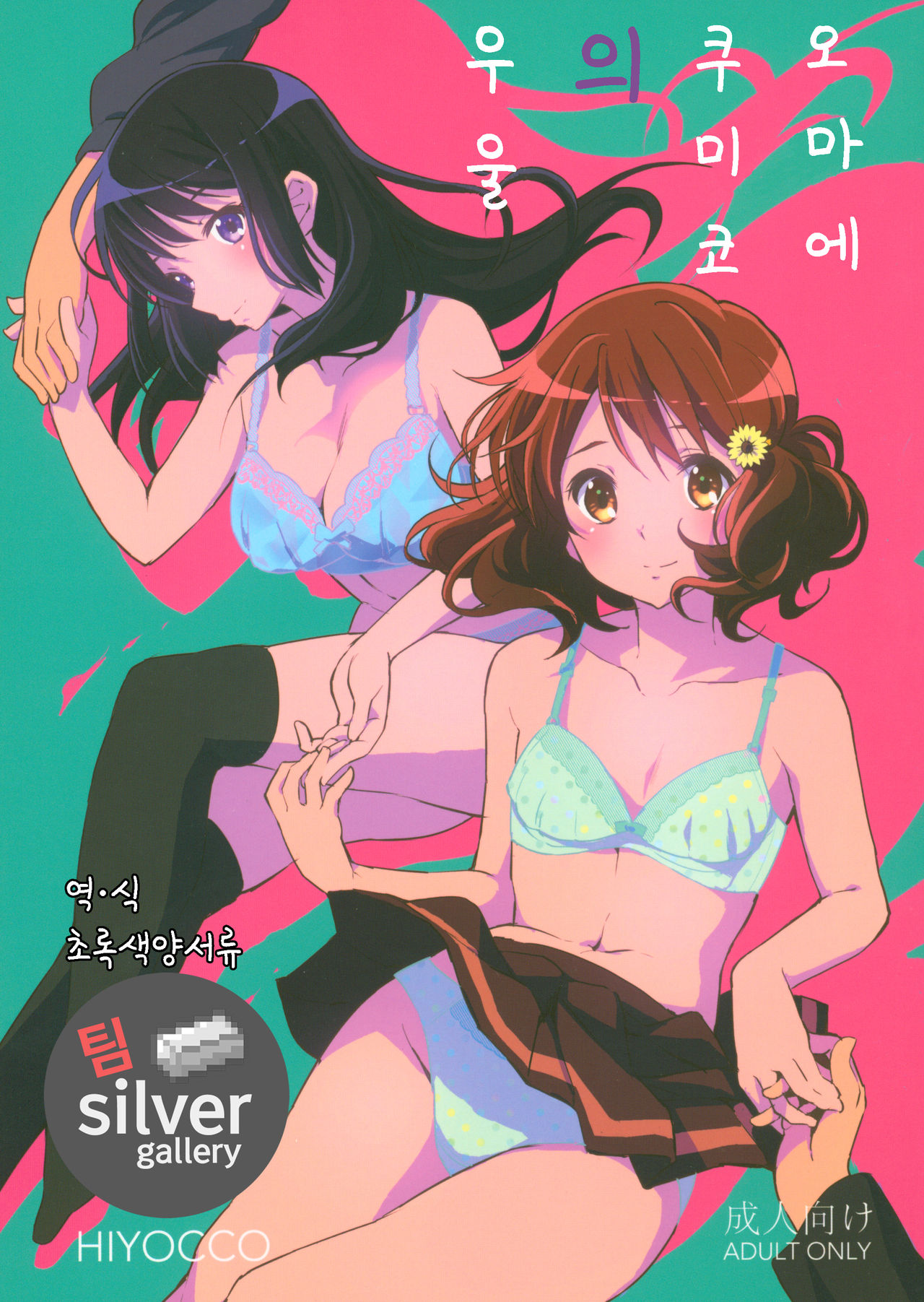 Oumae Kumiko no Yuuutsu | 오마에 쿠미코의 우울 page 1 full