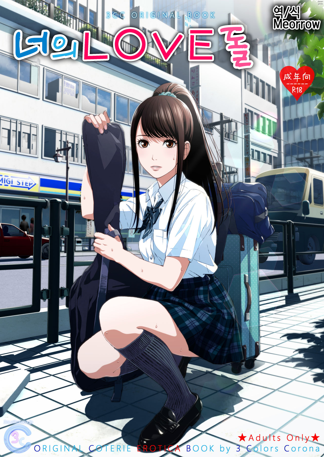 Kimi no LOVE Doll | 너의 LOVE 돌 page 1 full