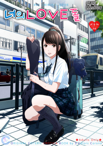 Kimi no LOVE Doll | 너의 LOVE 돌 cover