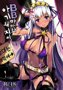 (C95) [kanemasita (Kaneta)] BB mama to ko buta-san | BB마마와 아기돼지씨 (Fate/Grand Order) [Korean]