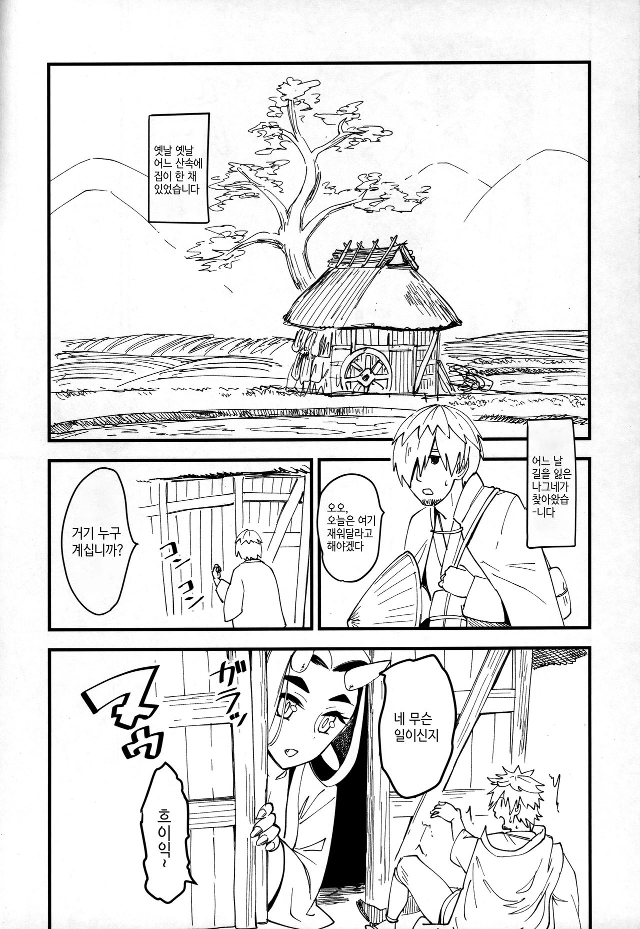 Oni Musume to Tabibito | 오니 아낙네와 나그네 page 2 full