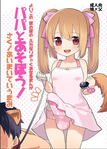 Yoiko no Futanari Gyaku Anal Manga "Papa to Asobou!" cover