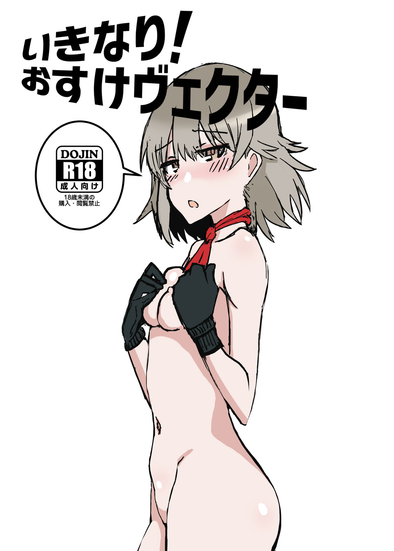 Ikinari! O suke Vector page 1 full