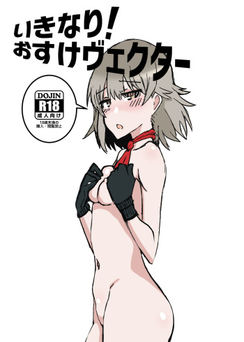 Ikinari! O suke Vector cover