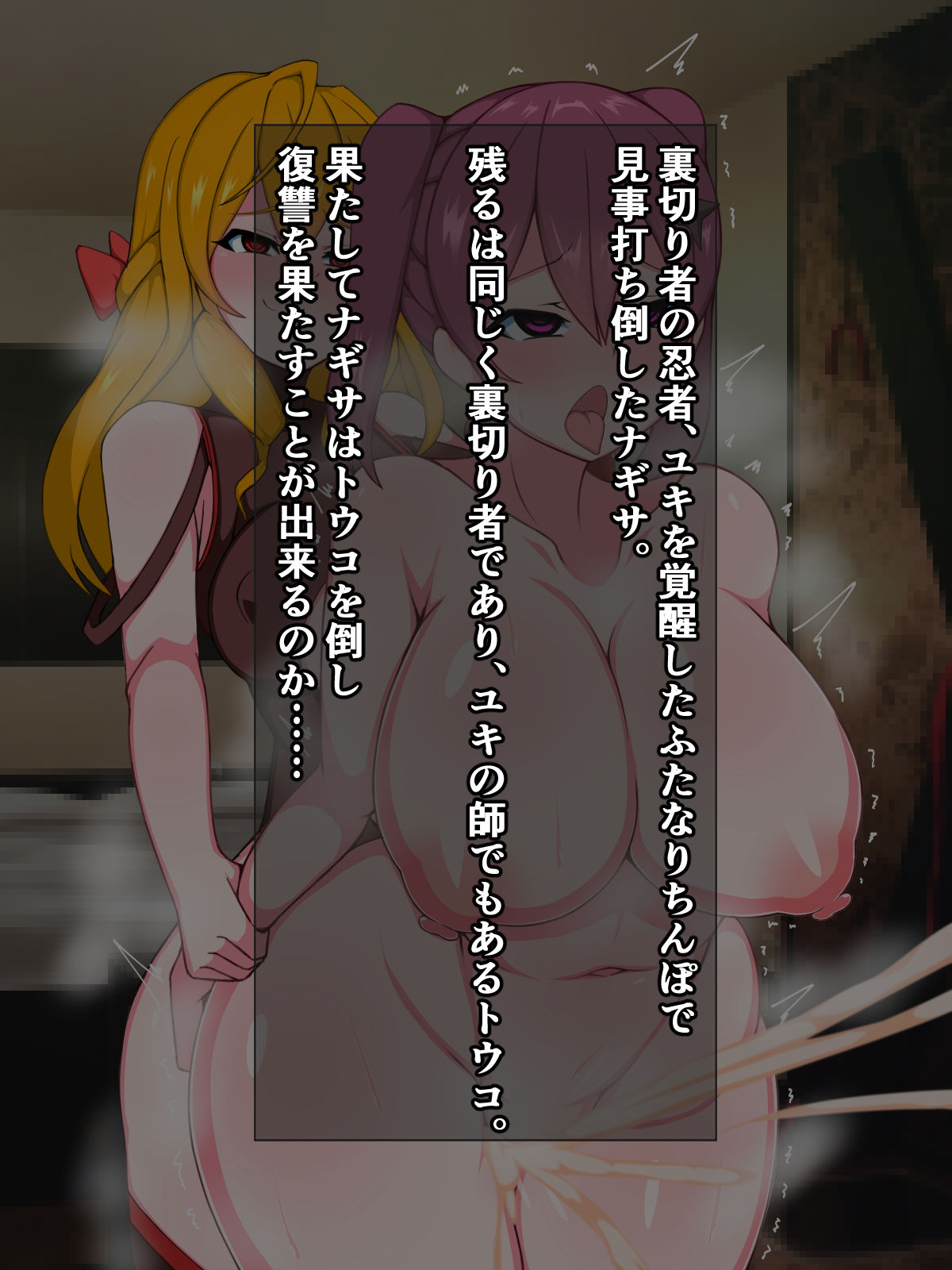 Kakusei Tensai Futanari Ninja Nagisa, Tsugi wa Kusozako Anal Ninja Touko ni Fukushuu shimasu wa! page 1 full