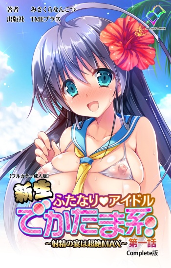 Shinsei Futanari Idol Dekatama-kei ~ Shasei no Utage wa Chozetsu MAX ~ Kanzenban cover