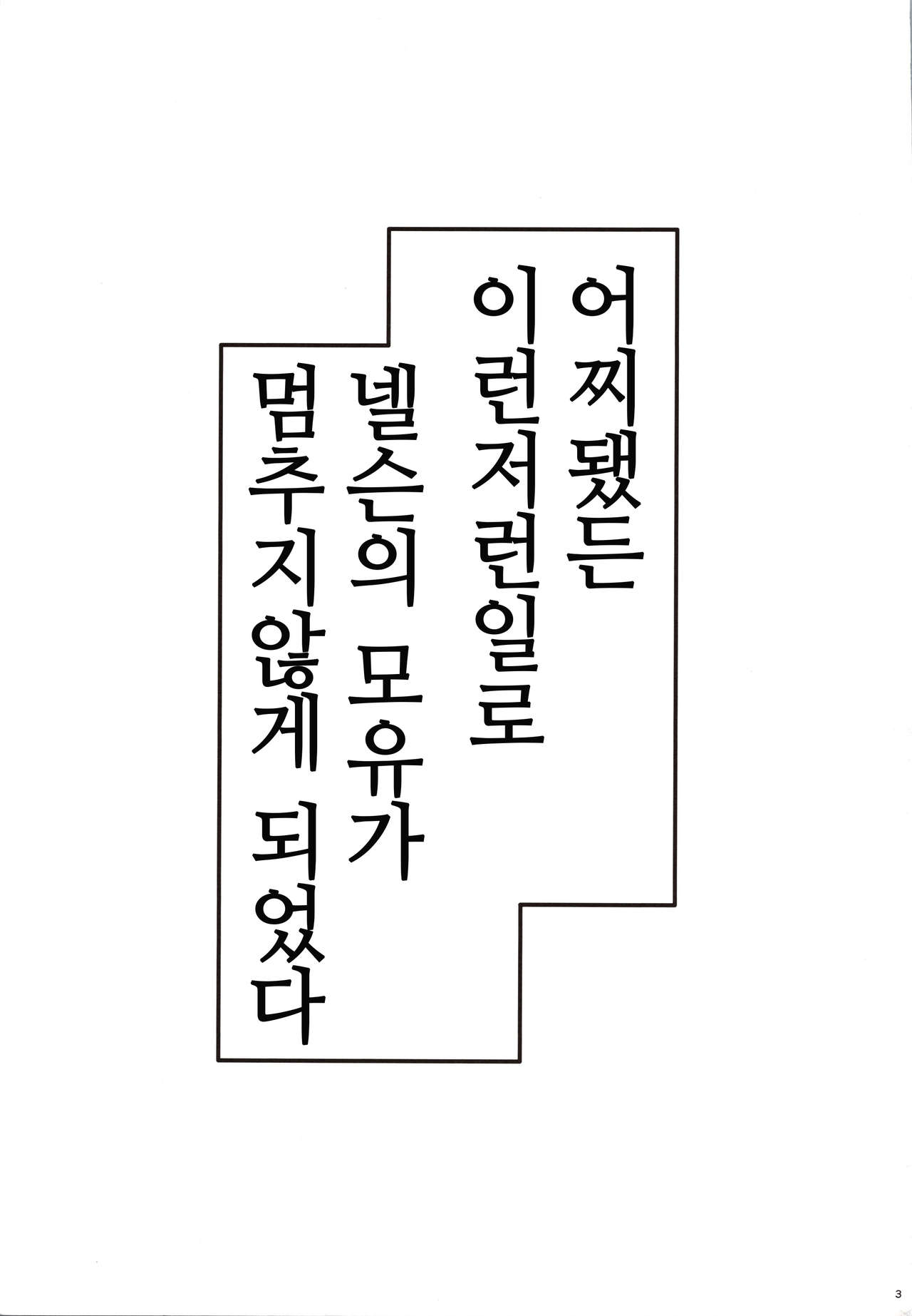 Nelson no Royal Milk ga Tomaranaku Naru Hon | 넬슨의 로열 밀크가 멈추지 않게 되는 책 page 2 full