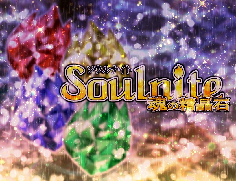Soulnite ~Tamashii no Seishouseki~ page 5 full
