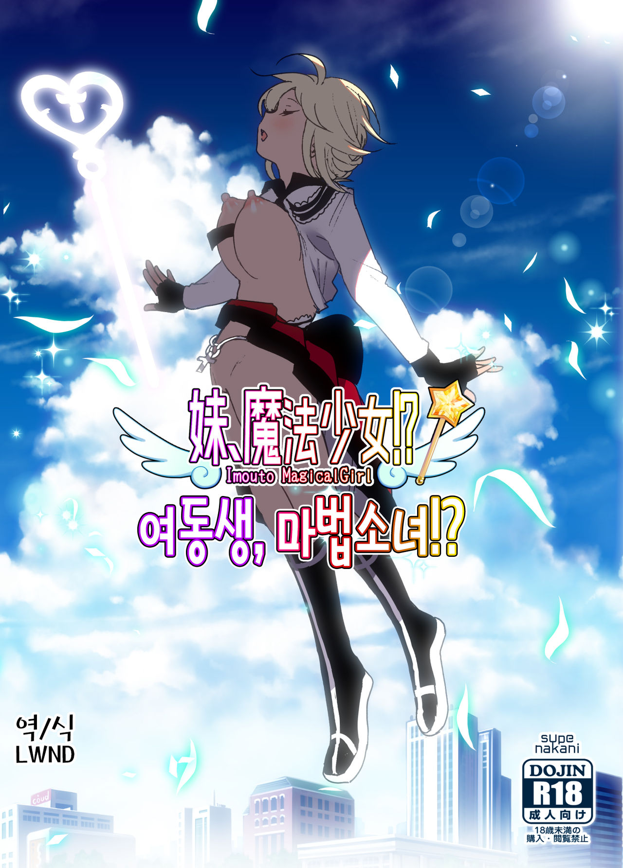 Imouto, Mahou Shoujo!? | 여동생, 마법소녀!? page 1 full