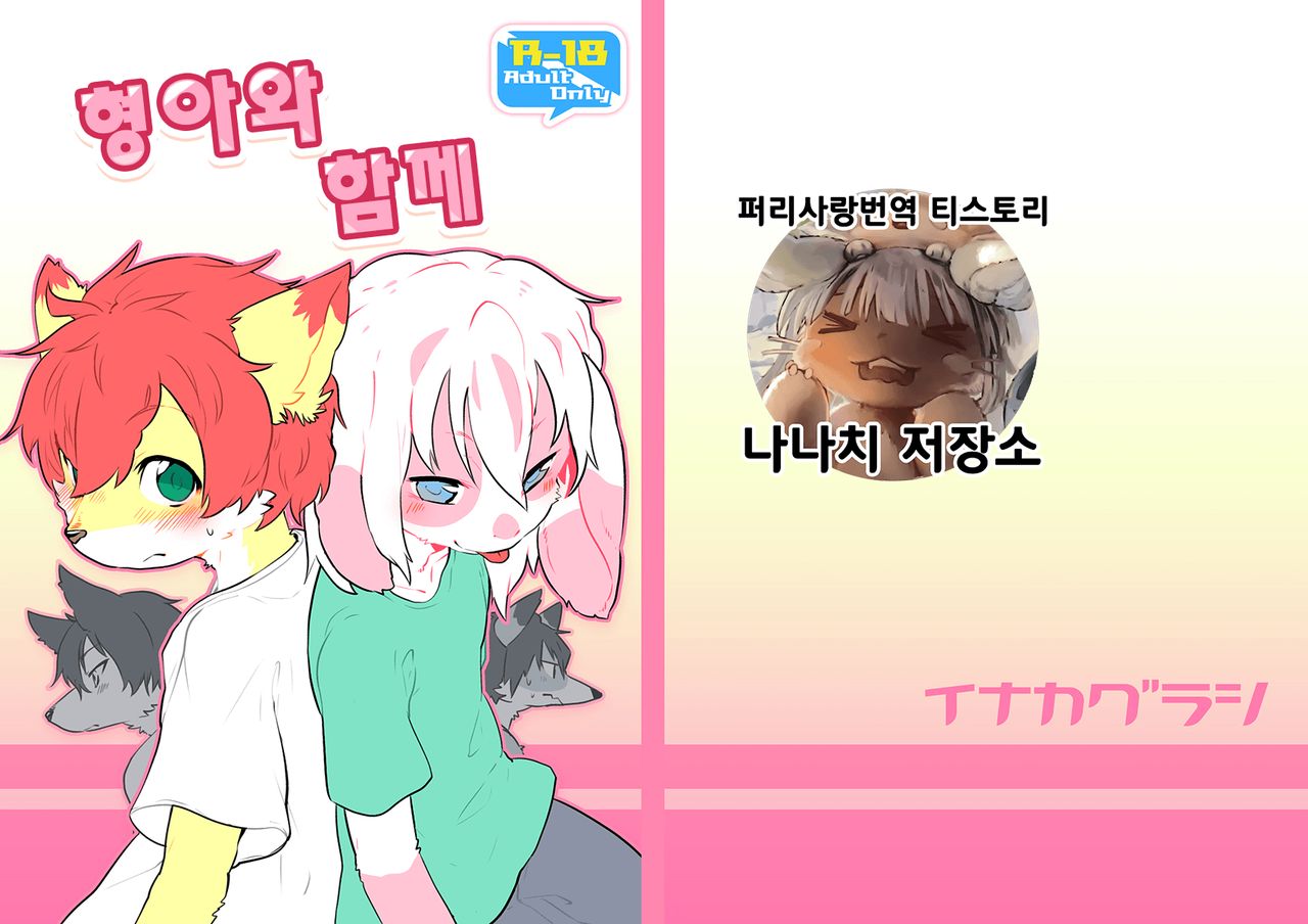 Onii-san to Issho | 형아와 함께 page 1 full