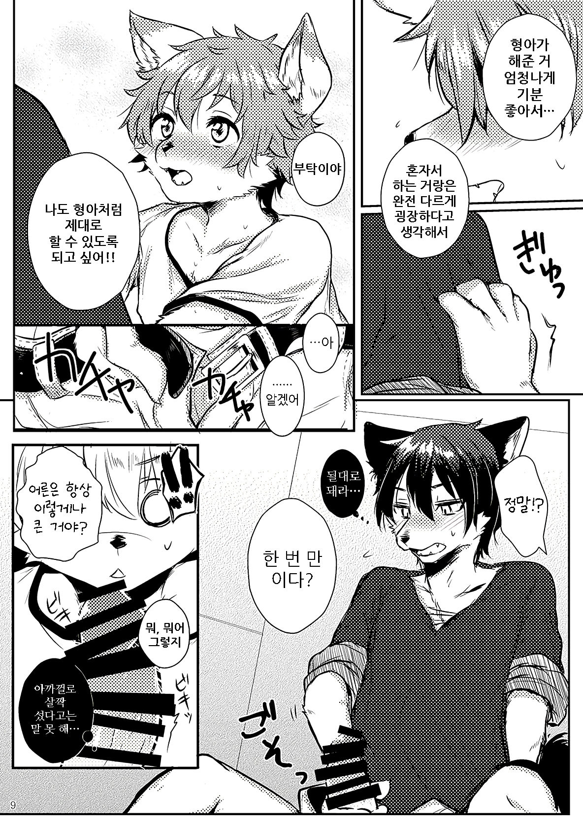 Onii-san to Issho | 형아와 함께 page 10 full