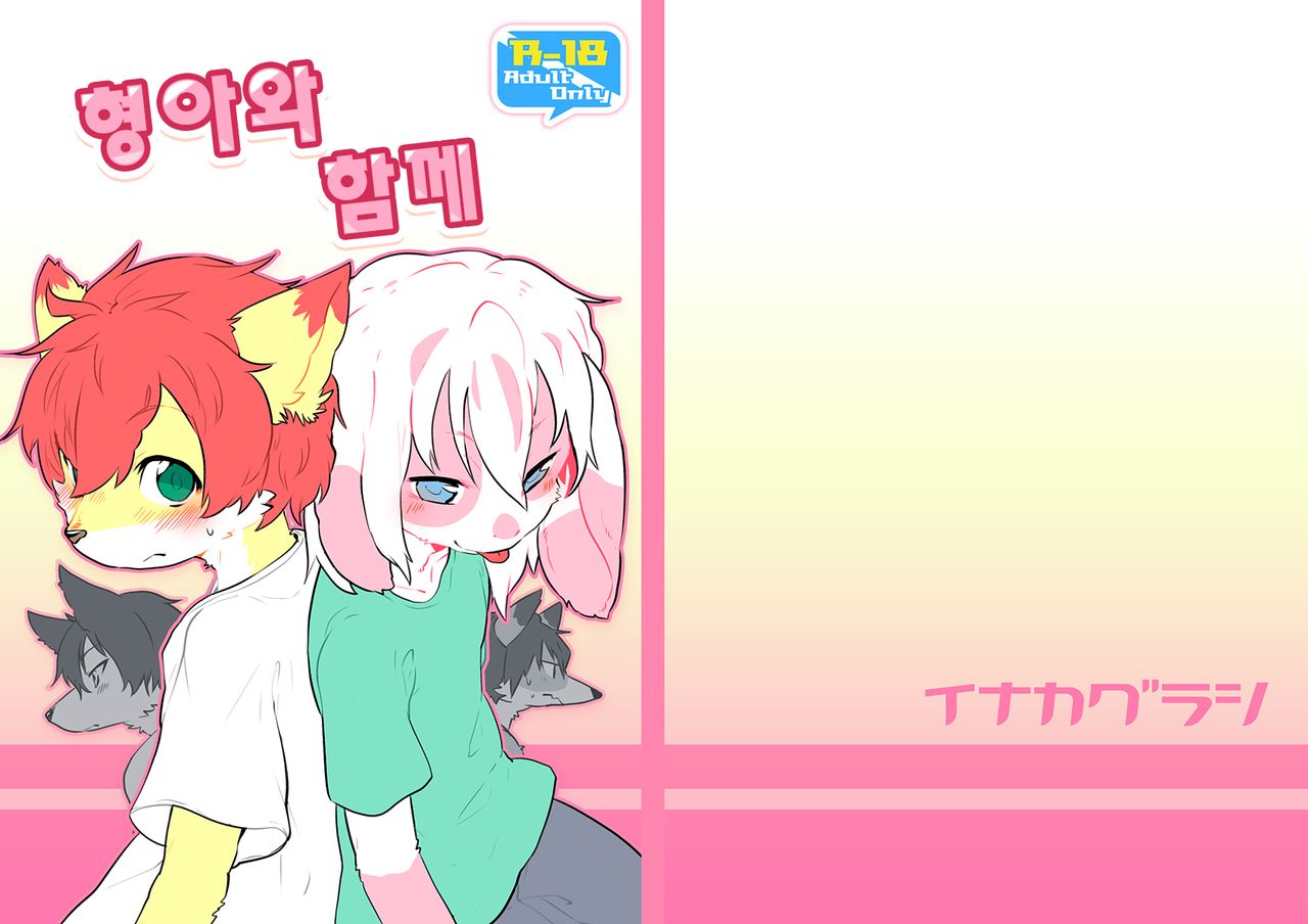 Onii-san to Issho | 형아와 함께 page 2 full